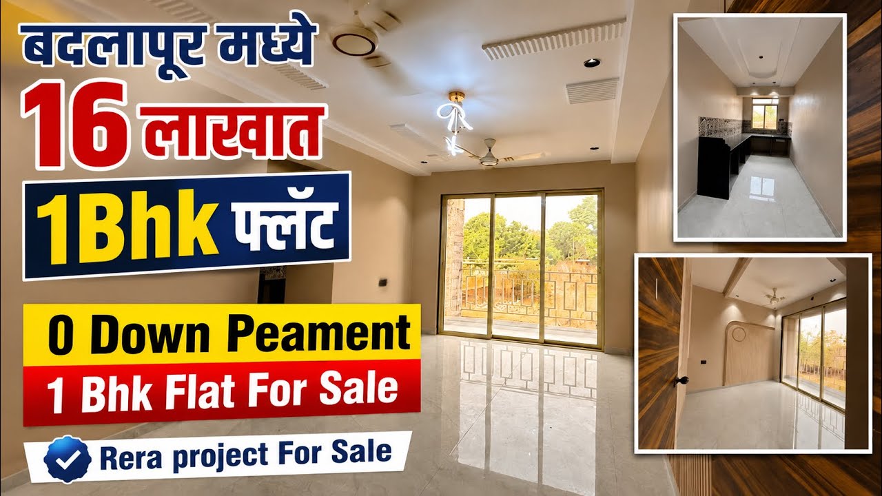 बदलापूर मध्ये 16 लाखात 1Bhk फ्लॅट | 0 Down Peament 1 Bhk Flat For Sale | Rera project For Sale