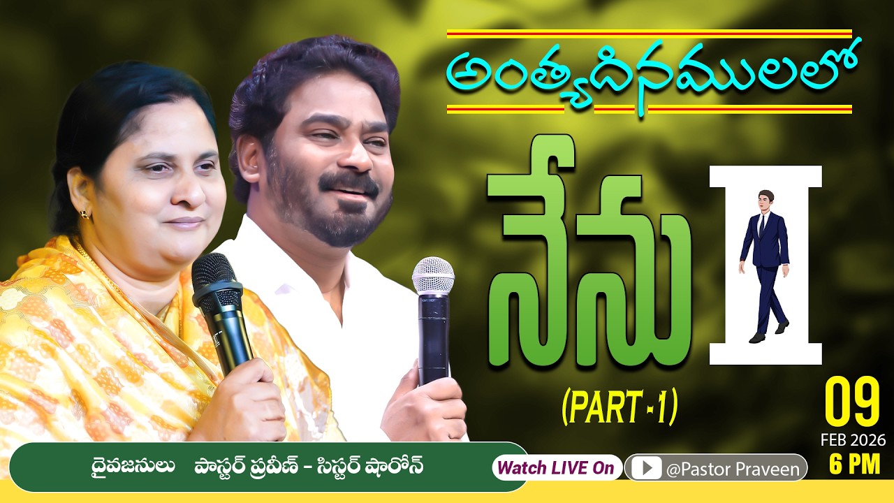 నేను || 09/02/2026 #pastorpraveen #sissharon #calvaryministries