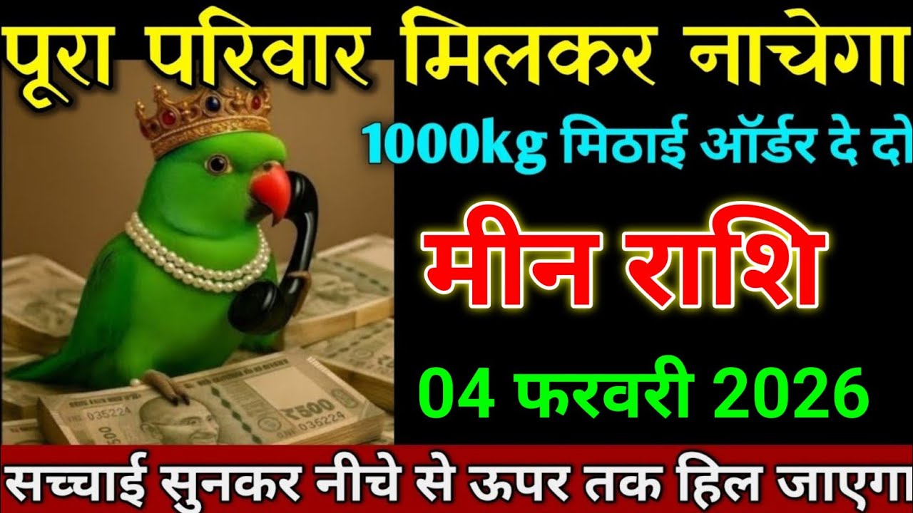 मीन राशि 27 जनवरी 2025 पूरा परिवार मिलकर नाचेगा ऐसी खुशखबरी लाया हूं। Meen Rashi 