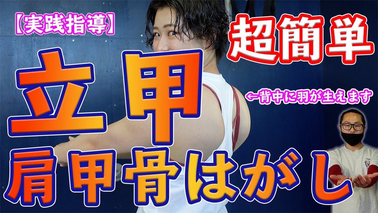 【立甲・肩甲骨はがし超入門編】初めてやる方や女性でもできる立甲の感覚をつかむ練習方法を実際に指導してみました！！