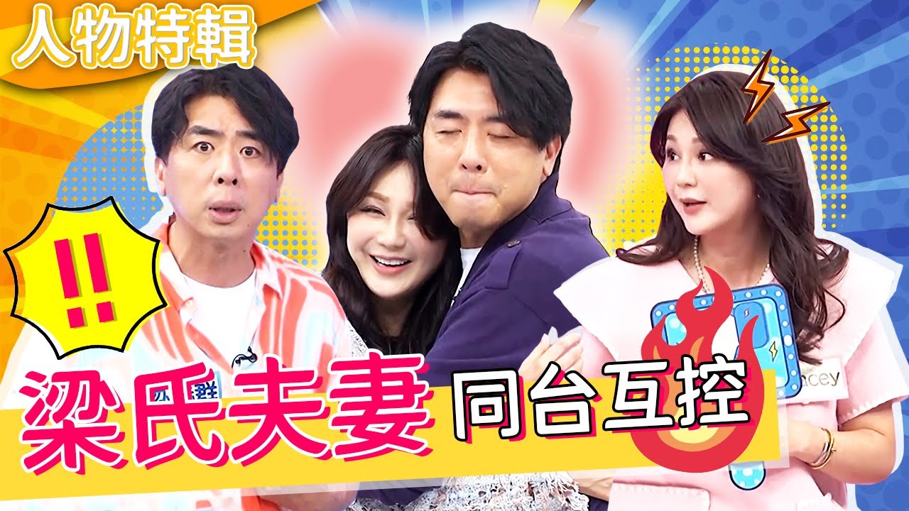 梁氏夫妻同台互控🔥Stacey犀利提問「愛小孩＞愛我」嚇壞眾人！梁赫群緊張到快中風？！@ebc.heroofthevillage