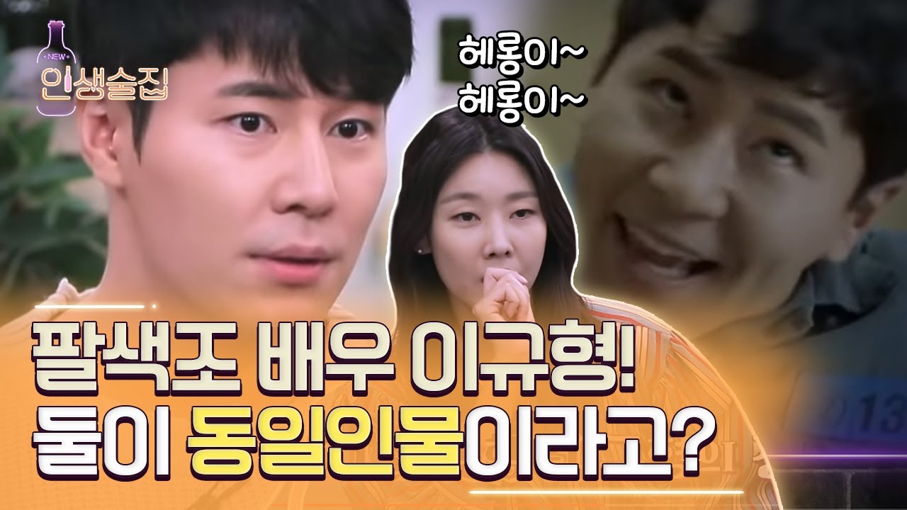 해롱이부터 냉철한 검사님까지 완벽하게 소화하는 이규형! 배역마다 얼굴까지 달라지는 진성 실력파 배우 #인생술집