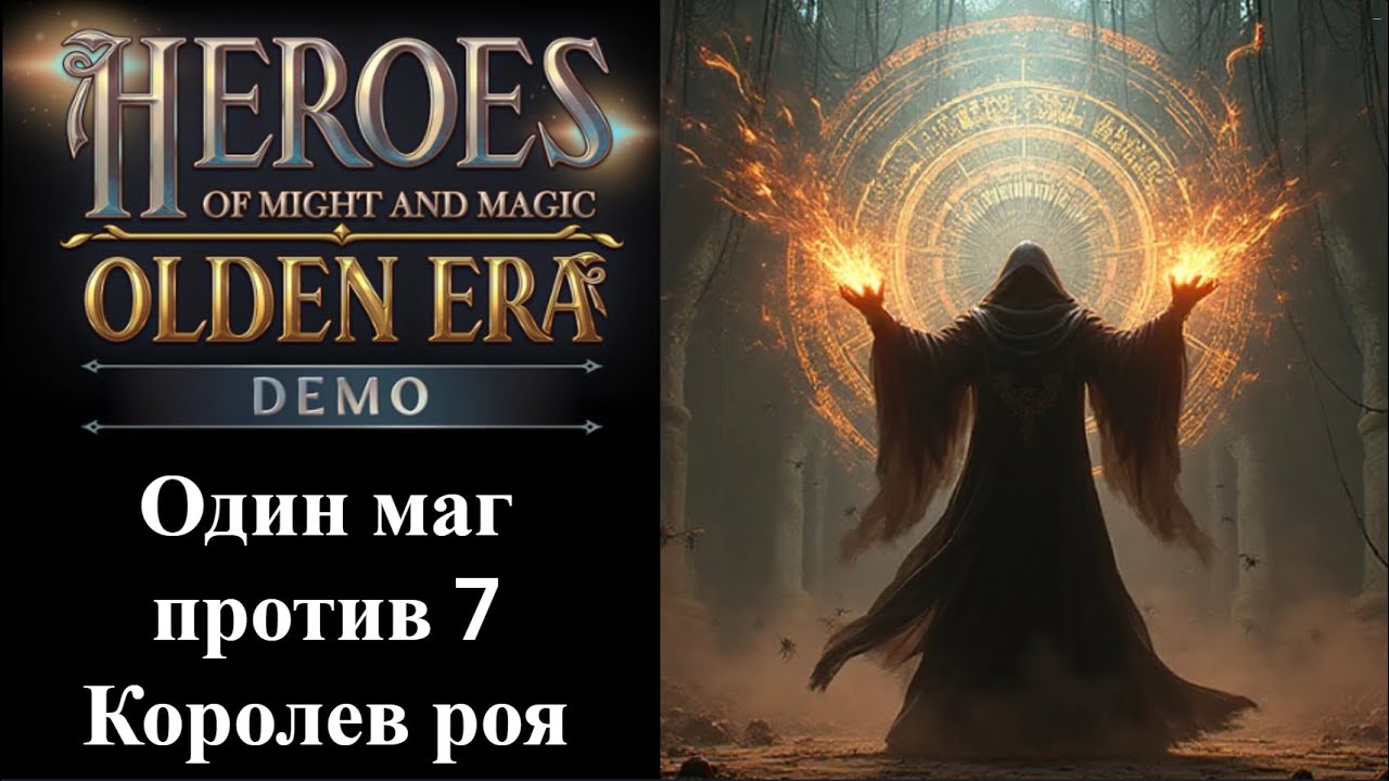 Heroes of Might and Magic: Olden Era - Испытания: Поиск пути и Уровни заклинаний