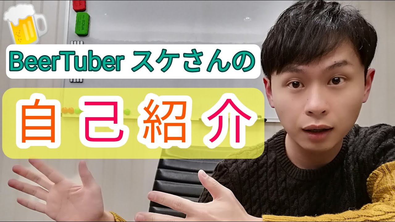 【自己紹介】BeerTuber スケさんとは？
