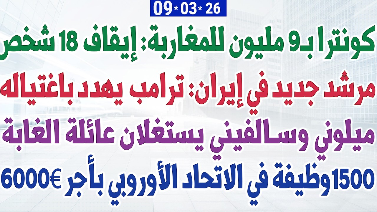 كونترا بـ9 مليون للمغاربة: إيقاف 18 شخص + مرشد جديد في إيران: ترامب يهدد باغتياله