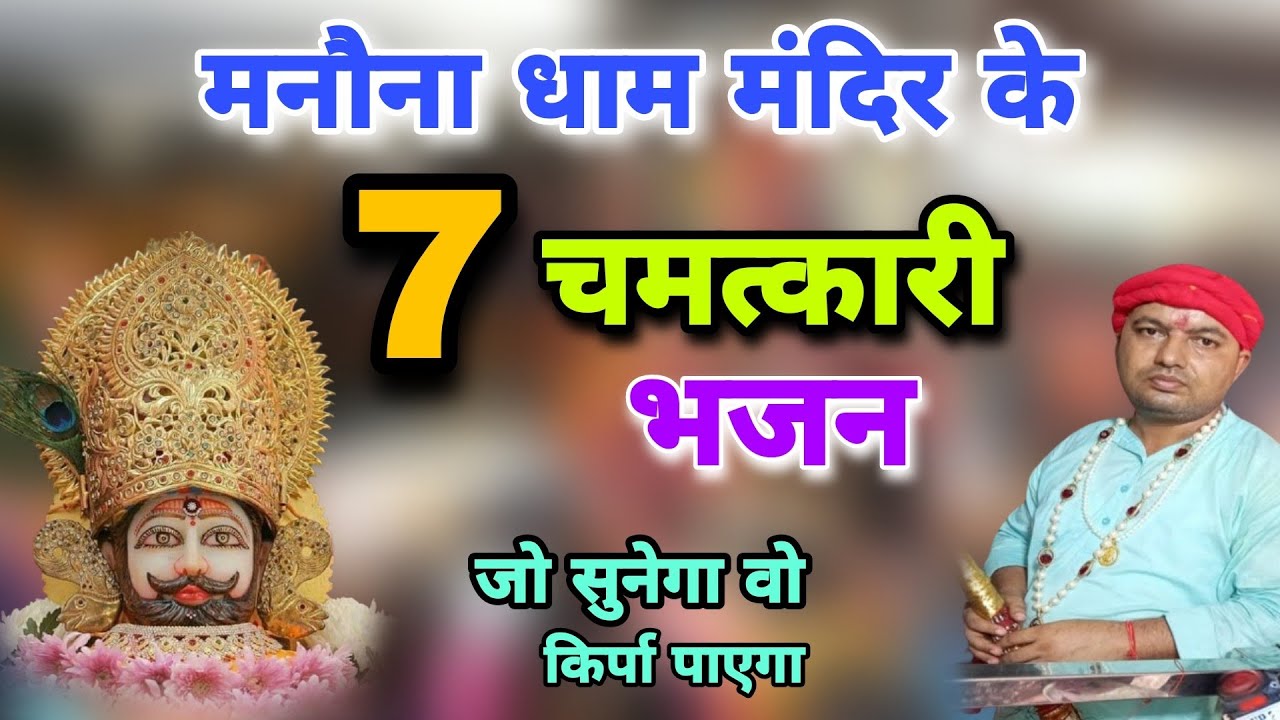 मनौना धाम मंदिर के 7 चमत्कारी भजन जो सुनेगा वो किर्पा पाएगा | Manauna Dham Mandir Official Bhajan