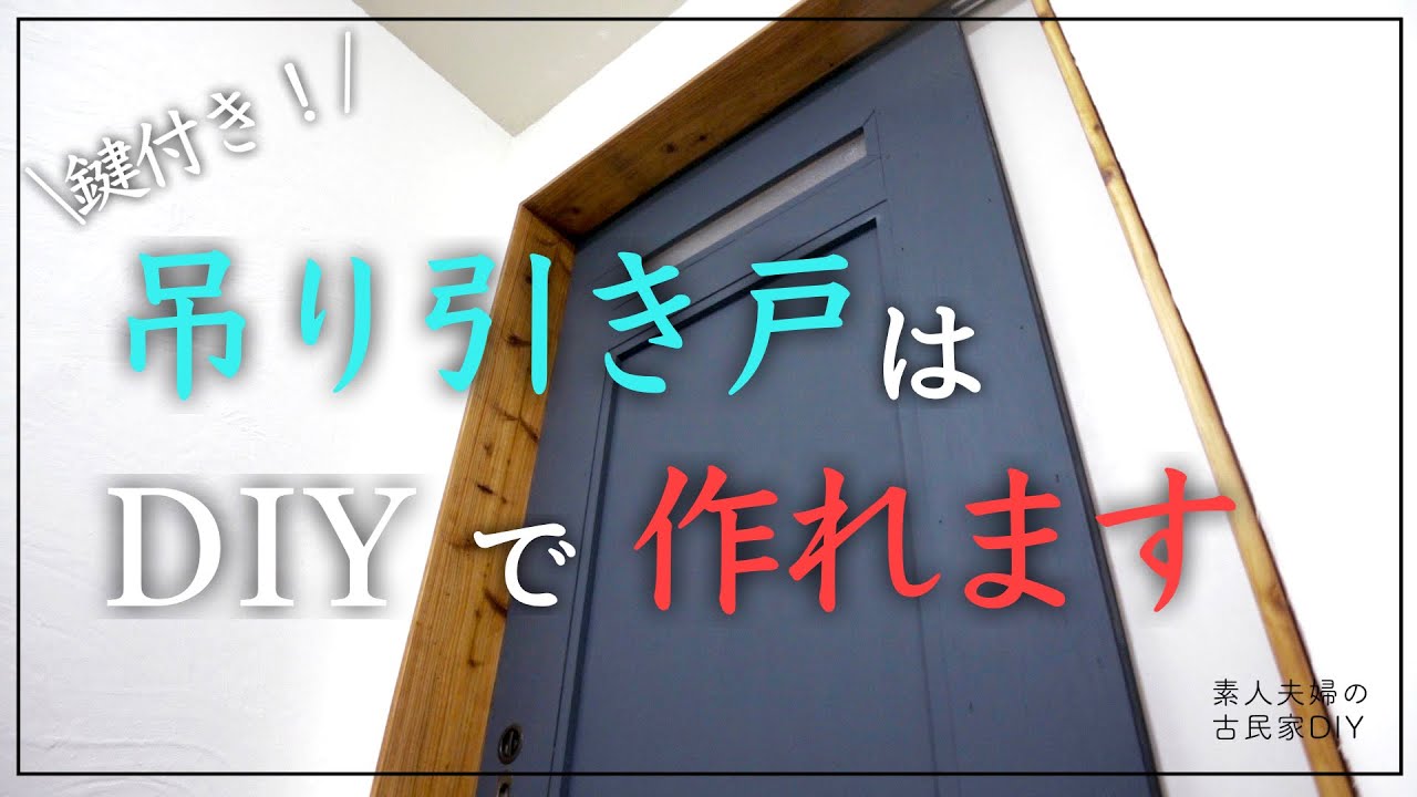 #40【古民家DIY】築５５年のキッチンを洗面所へDIY！洗面所の扉は吊り引き戸に挑戦します！難関の吊り引き戸、上手く作れるのか！？【洗面所】