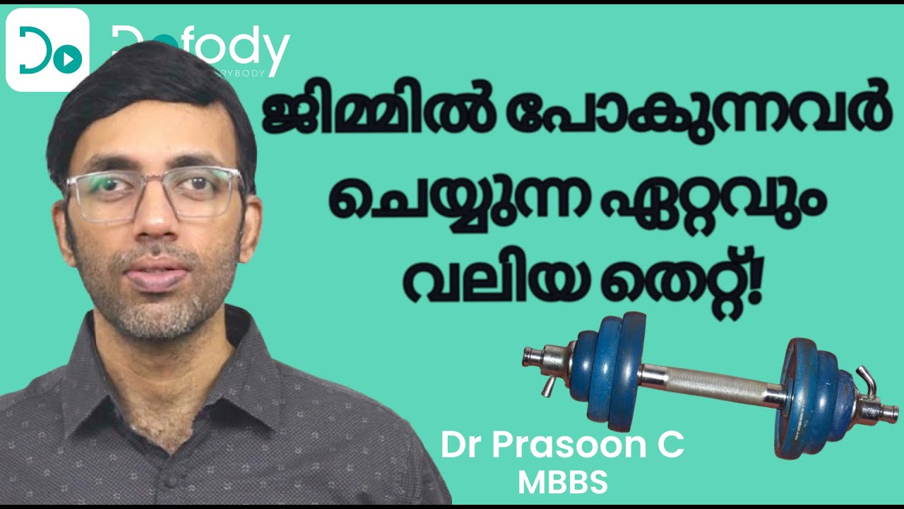 ജിമ്മിൽ പോകുന്നവർ ചെയ്യുന്ന ഏറ്റവും വലിയ തെറ്റ്! Cholesterol & Fatty Liver-ന് കാരണം ഇതാണ്