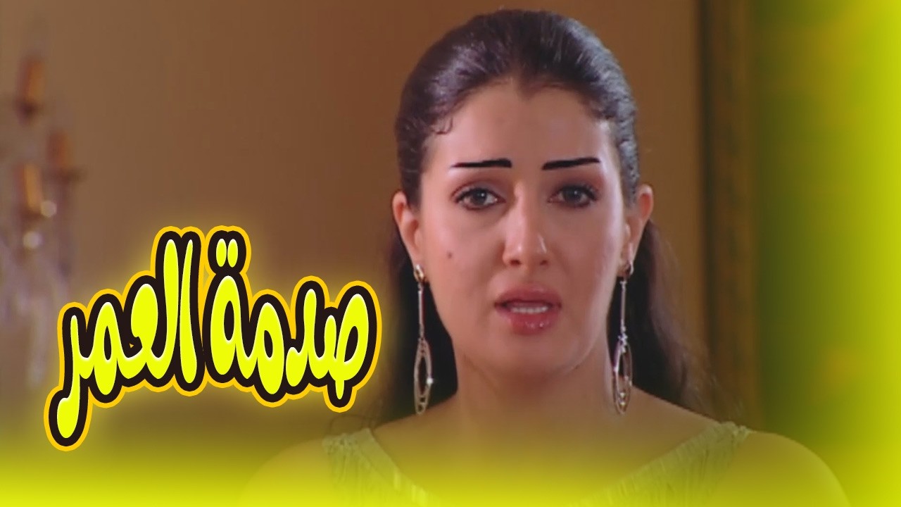 حصري على يوتيوب 🔥 فيلم صدمة العمر  للنجمة غادة عبد الرازق… بدون فواصل! 🎬