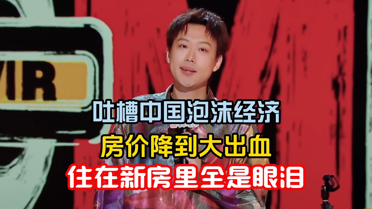 小北吐槽中国泡沫经济，房价降到大出血，一家三口在新房子里痛哭流泪！#小北 #脱口秀#喜剧脱口秀#搞笑段子#综艺#搞笑#现场搞笑#现场脱口秀#单口喜剧