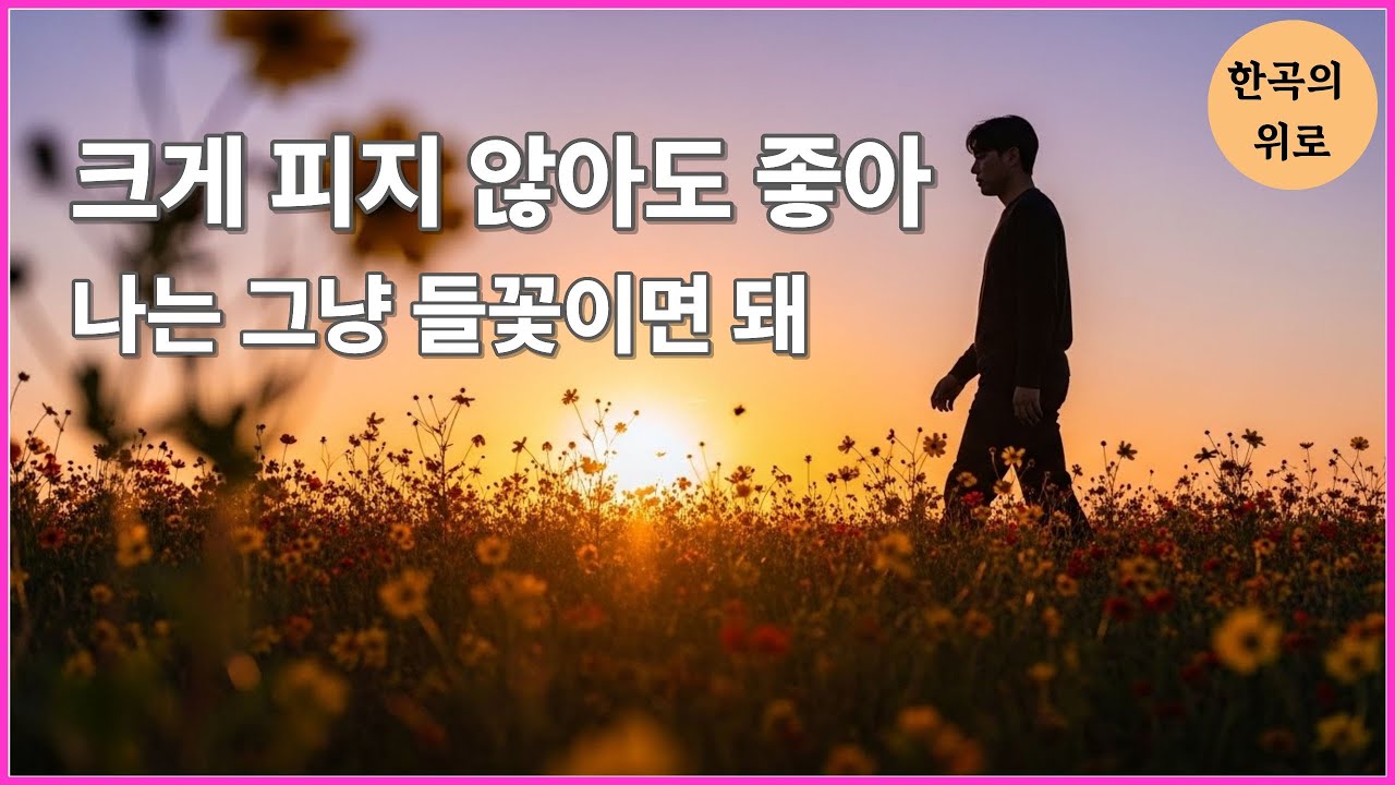 Называется «Полевые цветы» — Трость для тихо цветущего сердца.