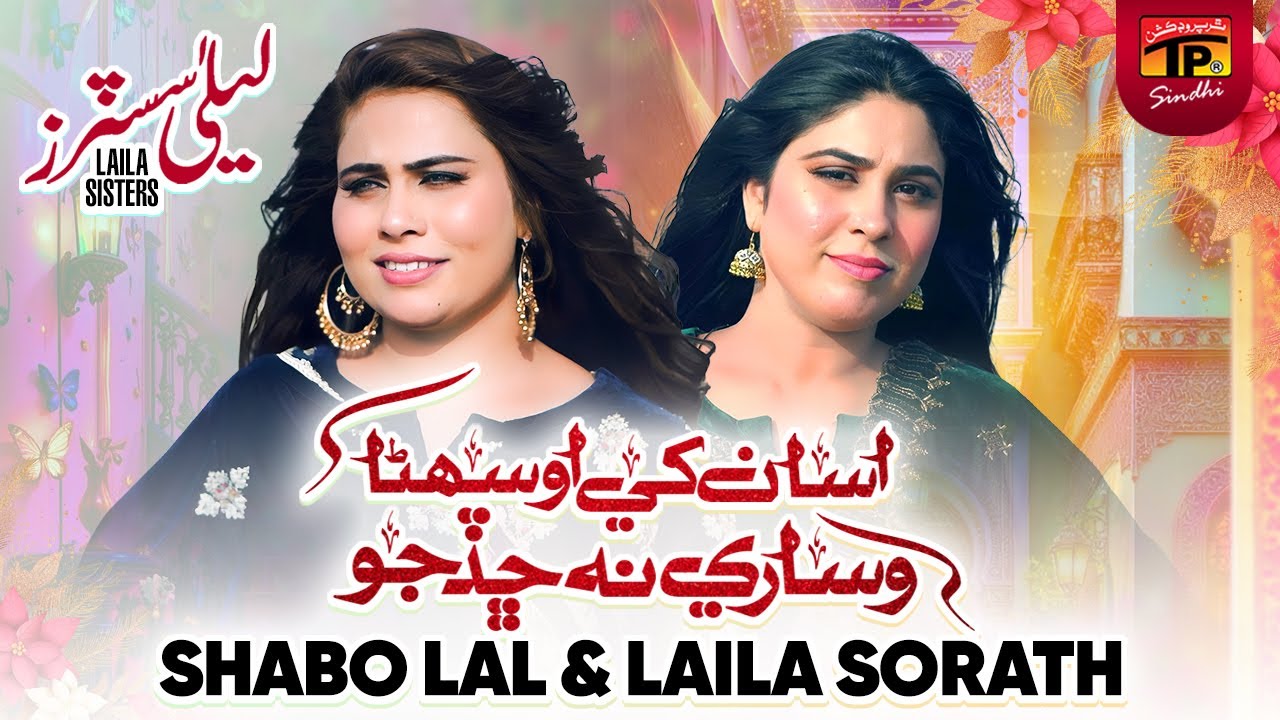 Assan Khe O Sohna Visare Na Chadjo | Laila Sisters (Shabo Lal & Laila Sorath) | TP Sindhi