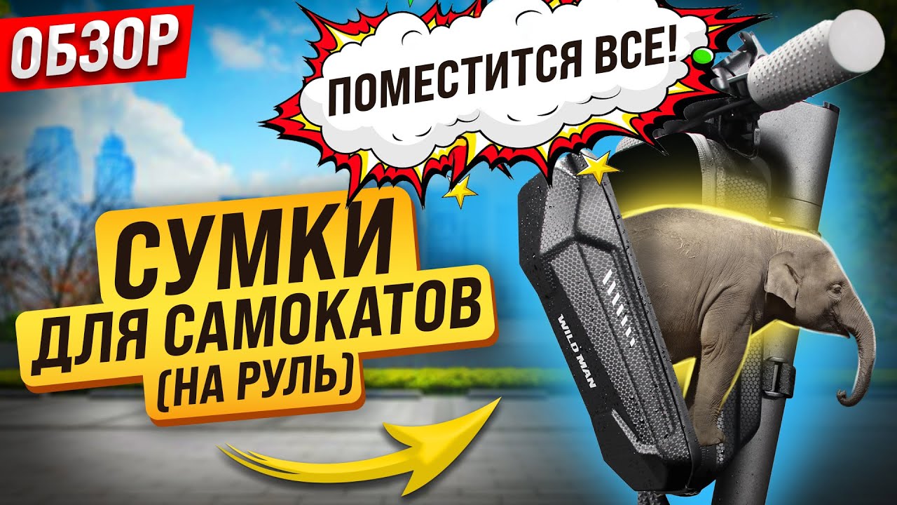 Сумки для самокатов (на руль) | Обзор | Для любых самокатов