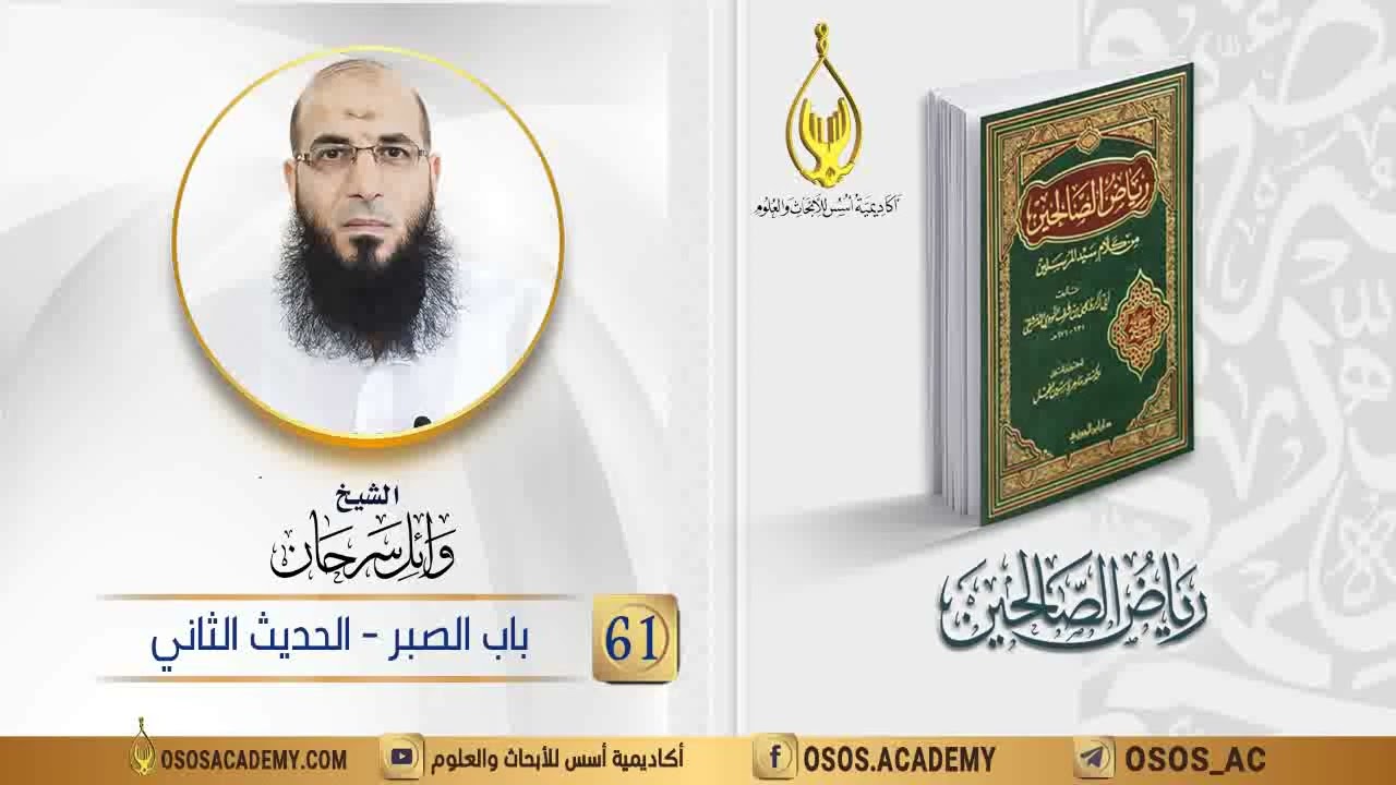 061- باب الصبر - الحديث الثاني (رياض الصالحين). الشيخ/ وائل سرحان