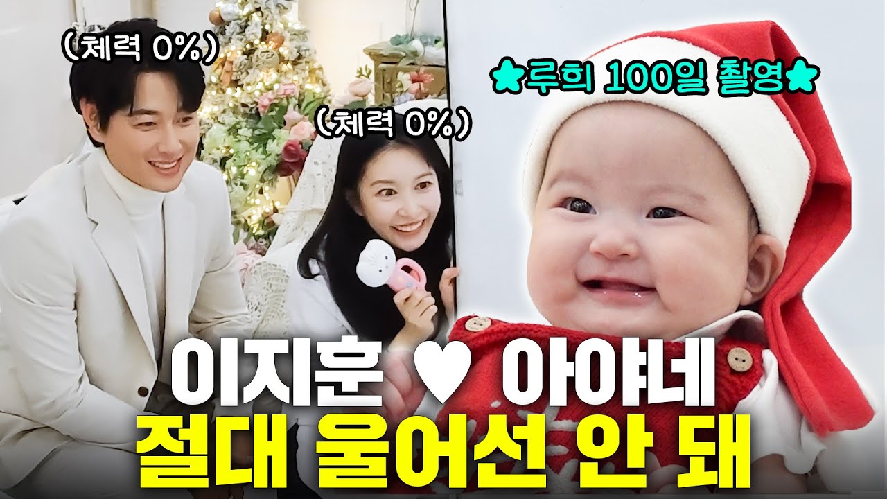 [SUB] 이지훈, 아야네 목소리를 잃었습니다... 루희의 100일 사진 영상(귀여움 한도 초과!!🔥)