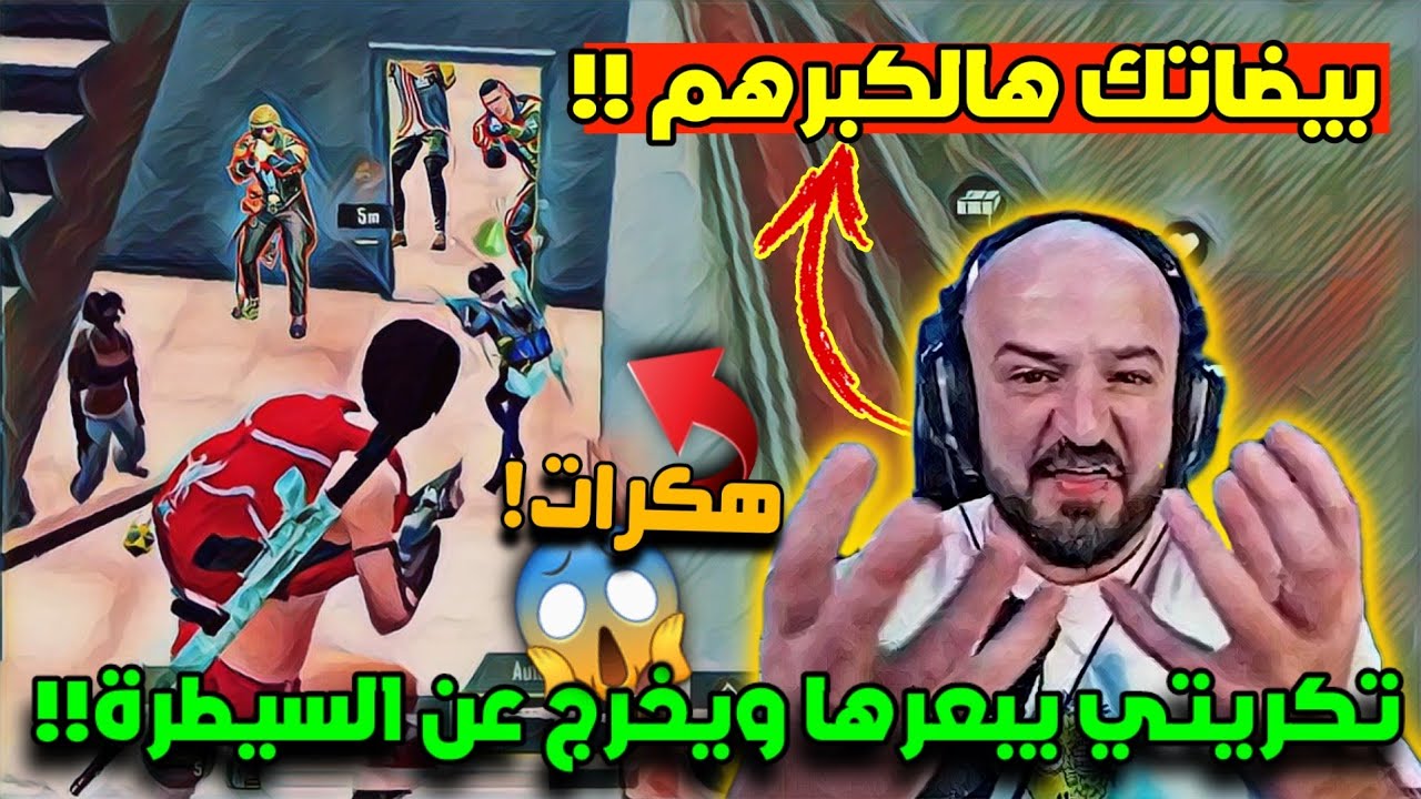 ماهركو يضرب بيد من حديد وتكريتي يبعرها ضد هكرات تخريب تحدي الكونكور في اقوى مواجهة ستريم سنايب هكر!😱
