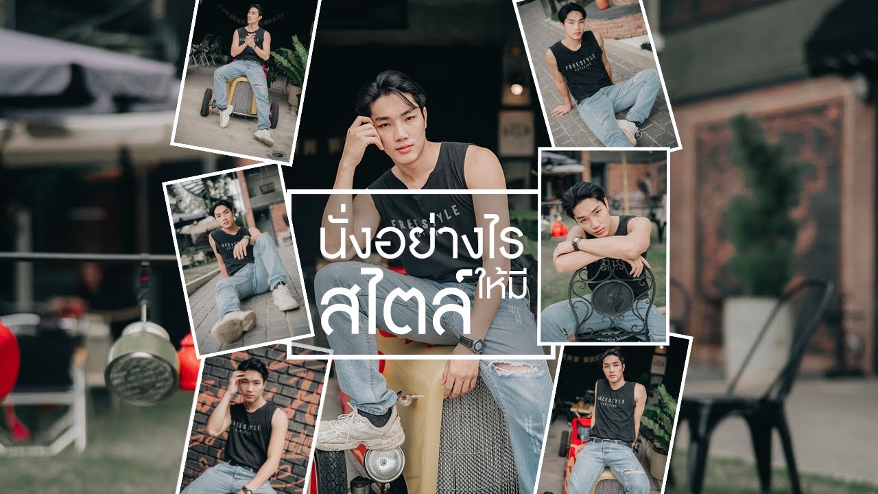 how to ท่านั่งเท่ๆ นั่งยังไงให้มีสไตล์