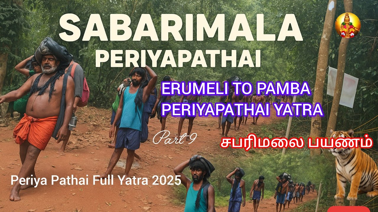 சபரிமலை பெருவழி யாத்திரை 2025 | Sabarimala Traditional Route 2025 #sabarimala #trekking #devotional