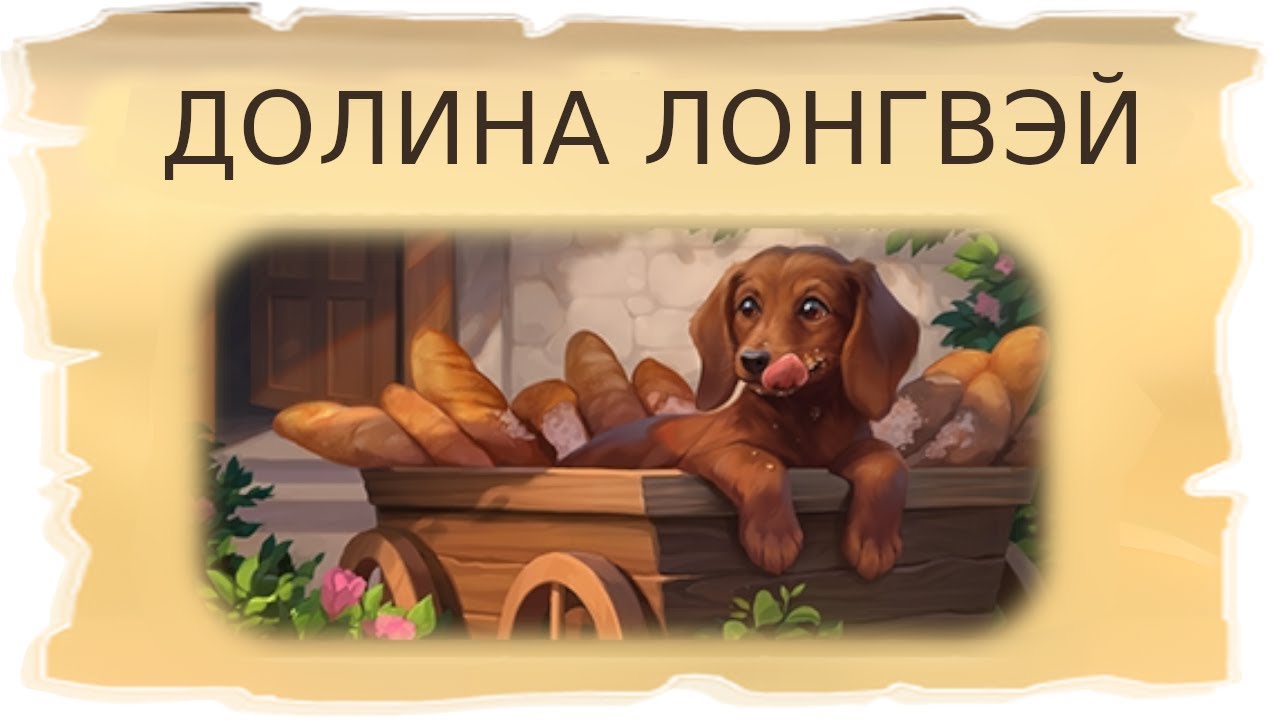 Временные локации Долина Лонгвэй и Подземный тоннель / Клондайк - Пропавшая экспедиция