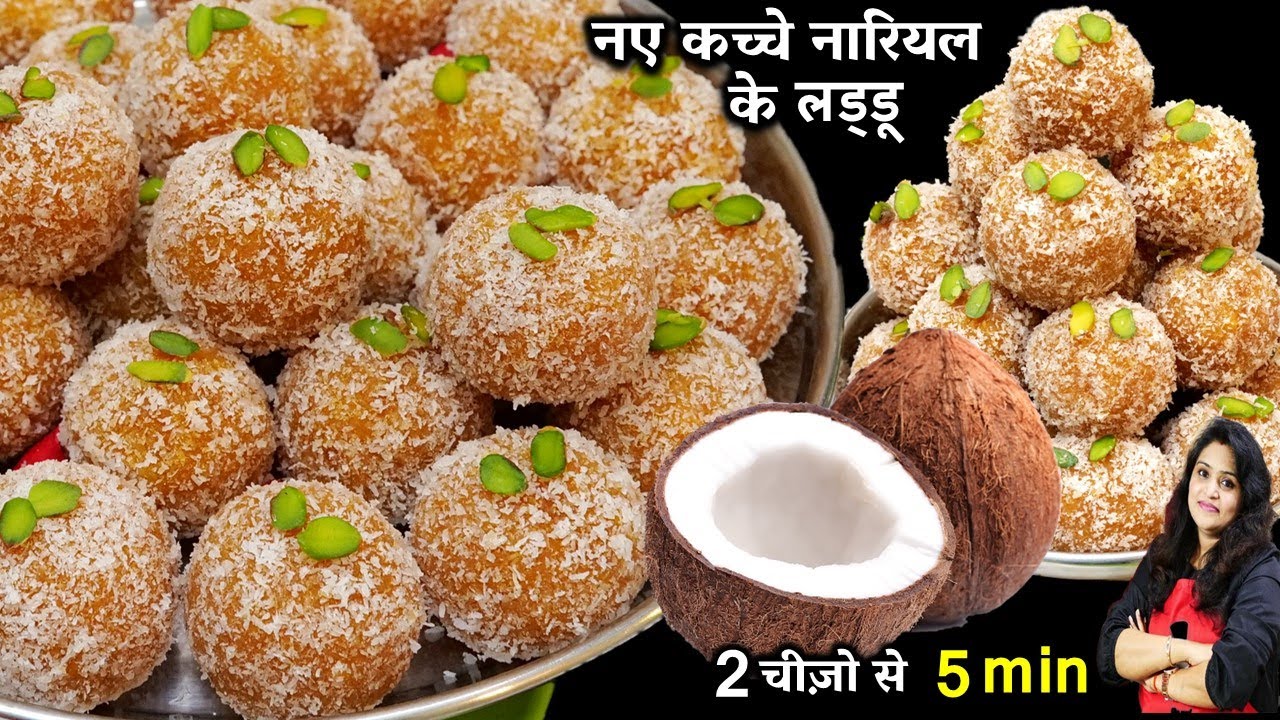5 मिनट में हलवाई जैसे कच्चे नारियल के नए Tasty लड्डू | Caramel Coconut Ladoo | NARIYAL LADOO RECIPE