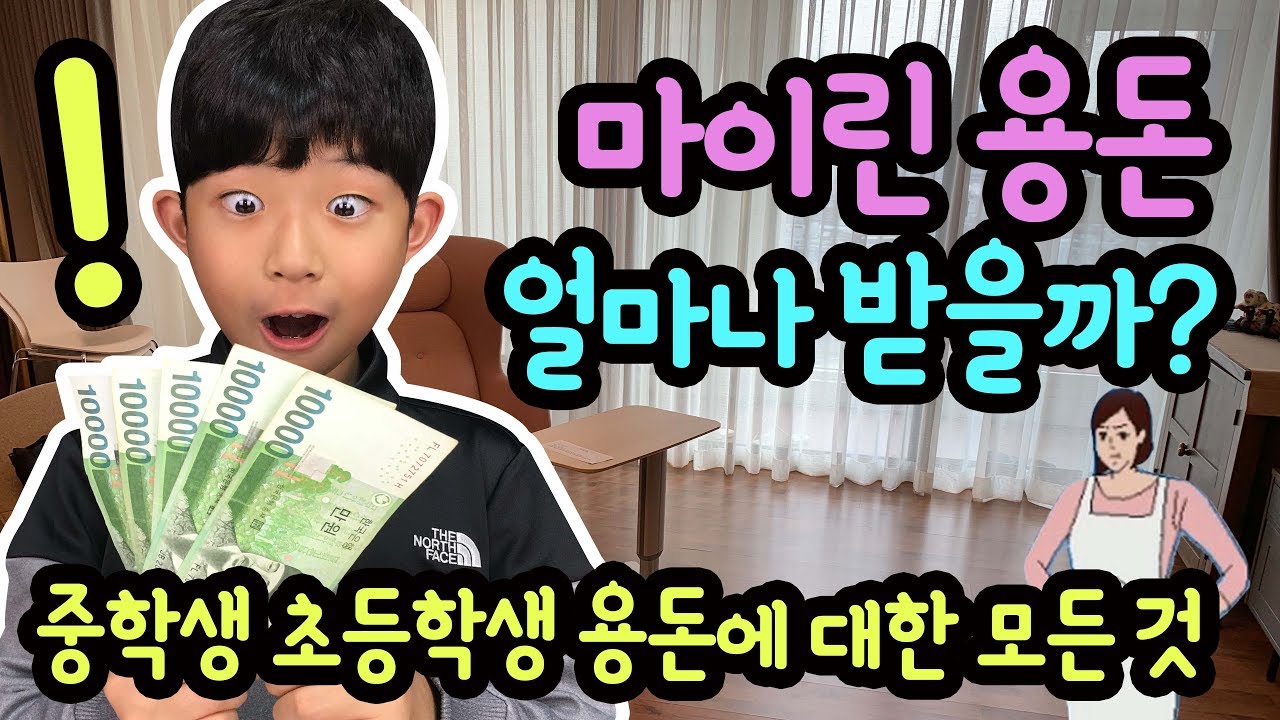 중학생 마이린 용돈은 얼마나 받을까 (중학생 초등학생 용돈에 대한 모든 것) | 마이린 TV