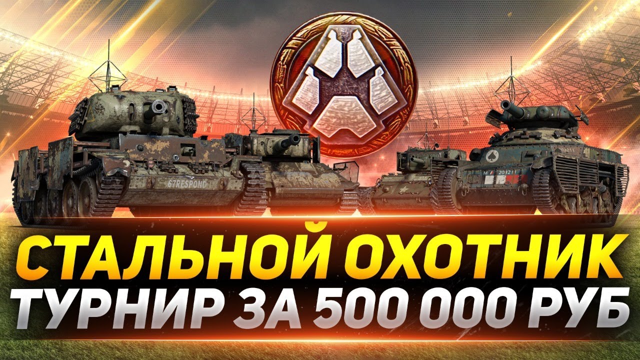 ТУРНИР на 500.000 Рублей ● ВЗВОДНЫЙ СТАЛЬНОЙ ОХОТНИК!