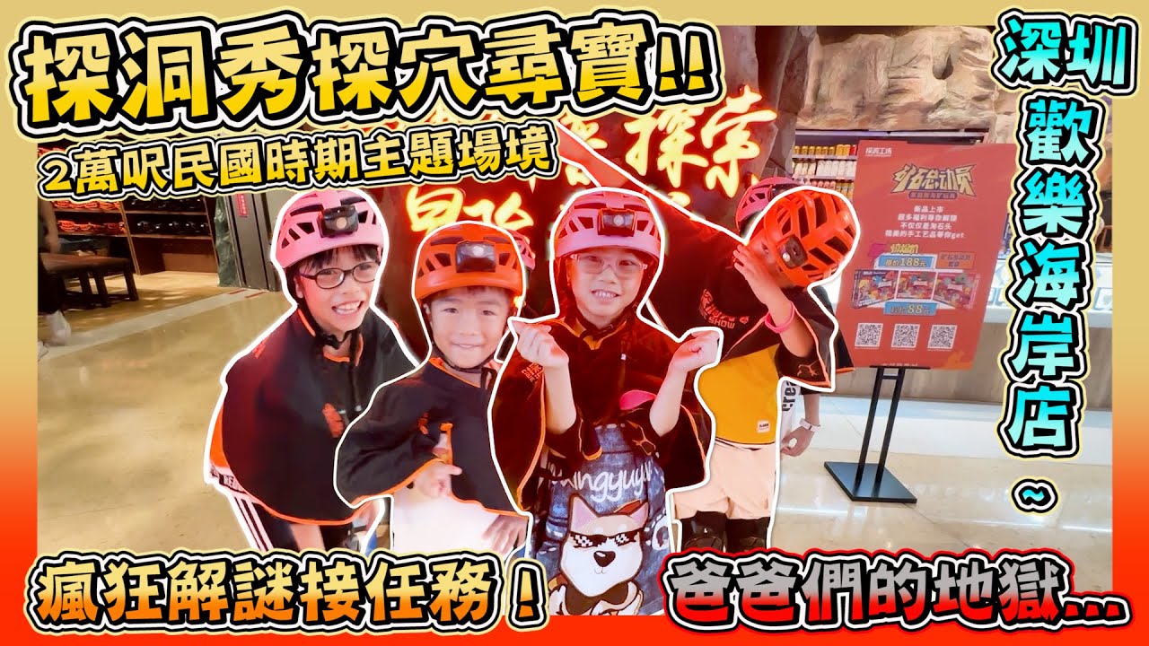 【探洞秀洞穴探險】｜任務挑戰尋寶｜爸爸的地獄｜深圳歡樂海岸探洞工場￼｜深圳親子遊記｜Hailey Family