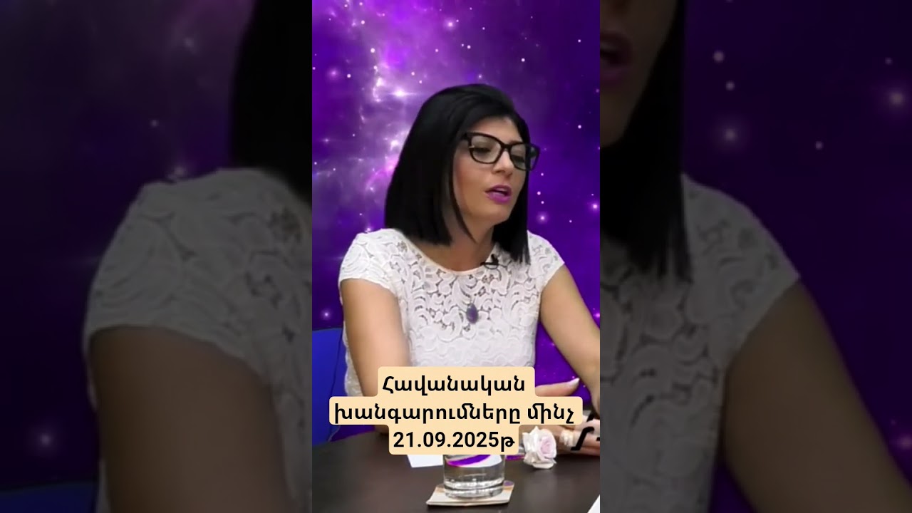 +374 94 355 352 #աստղաբան #astrology #աստղաբան #horoscope #news #podcast