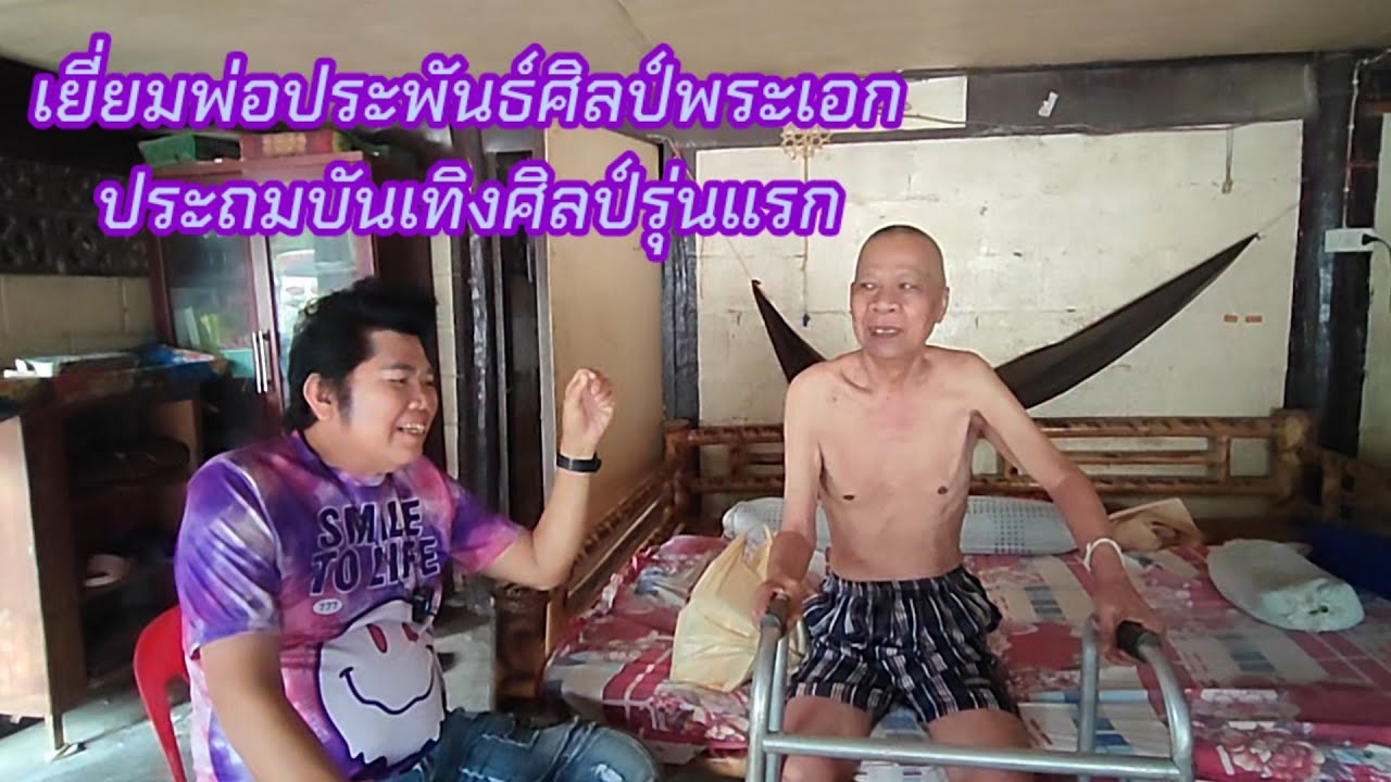 เยี่ยมอาจารย์ประพันธ์ศิลป์พระเอกผู้ก่อตั้งประถมบันเทิงศิลป์รุ่นแรก
