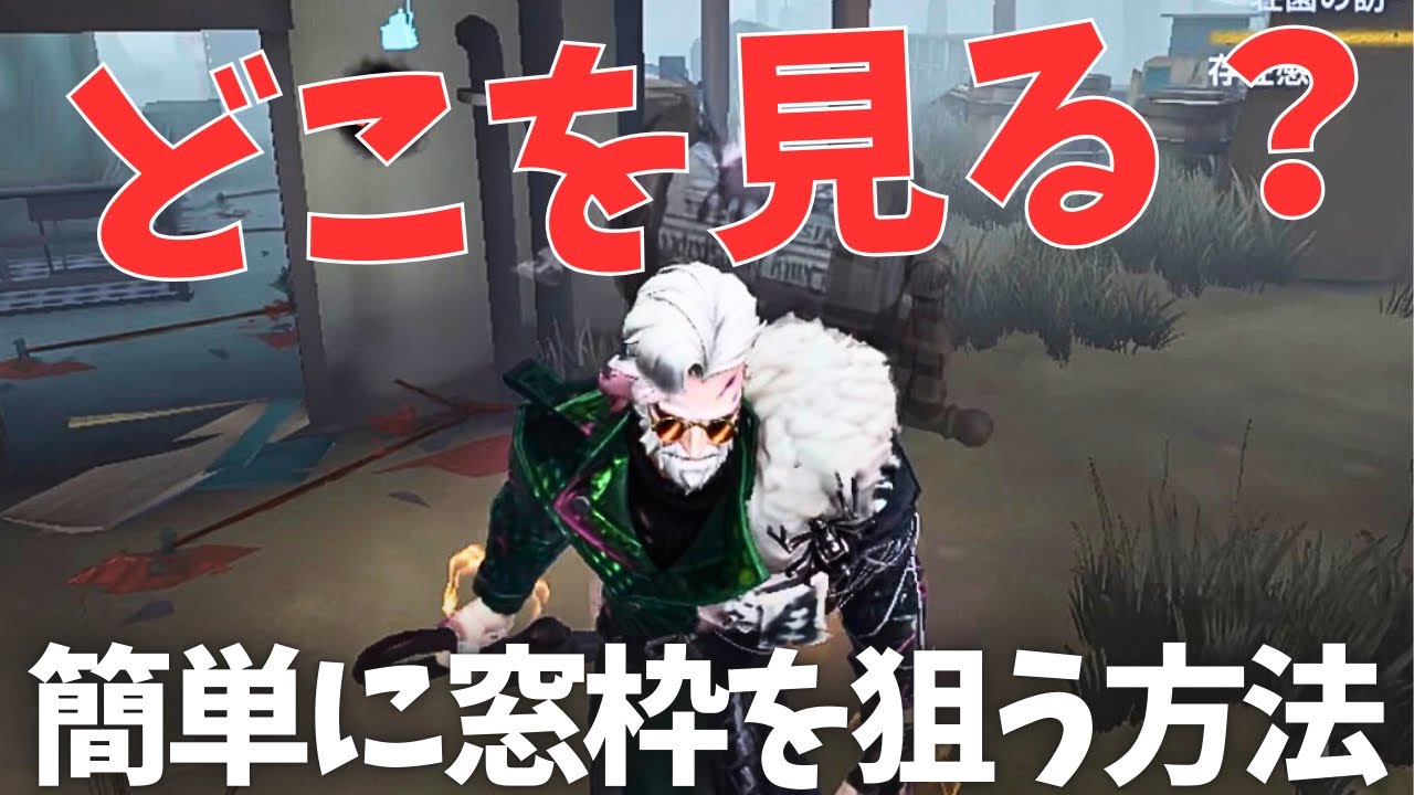【第五人格】すぐに窓枠チェイスが楽になる方法がこちら 【アンデッド】