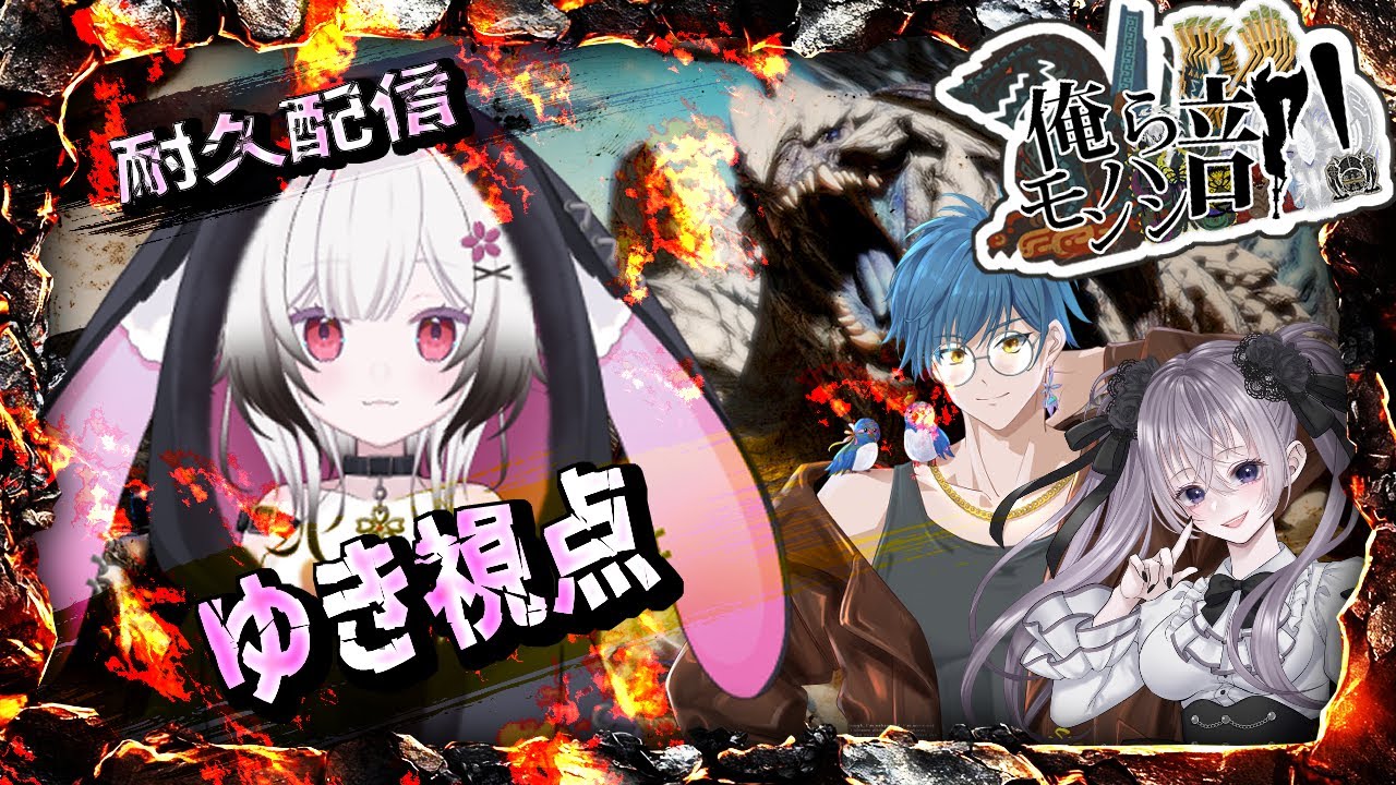 【#monsterhunterwilds】　狩りまくりみたいです！ゴグ玉耐久って聞いた！！　w/ Hunk3 しえる3　 #初見さん大歓迎#耐久#vtuber【夜桜ゆき/新人Vtuber】
