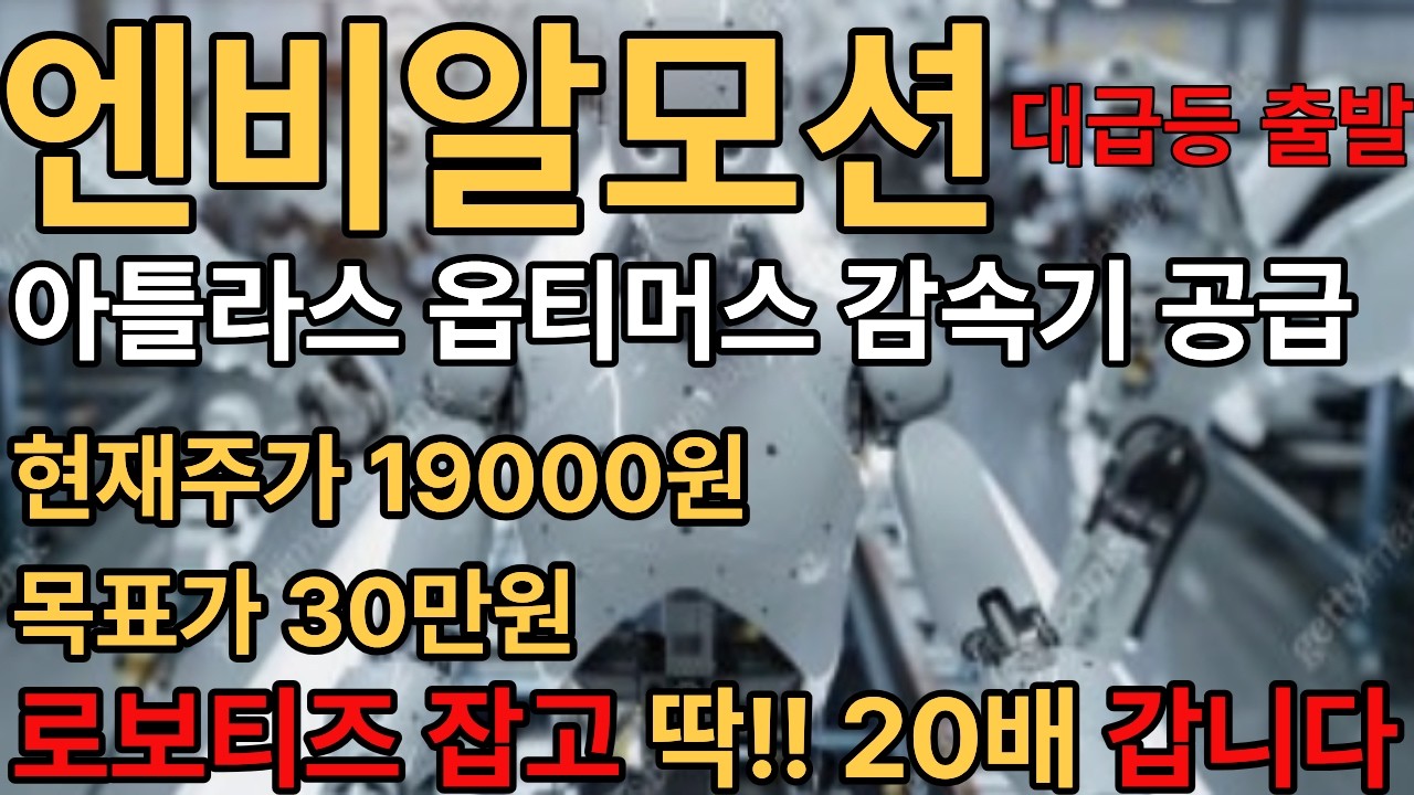 [긴급속보]제2의  로보티즈 후속주 아틀라스 옵티머스 감속기 동시공급30배 수익내세요