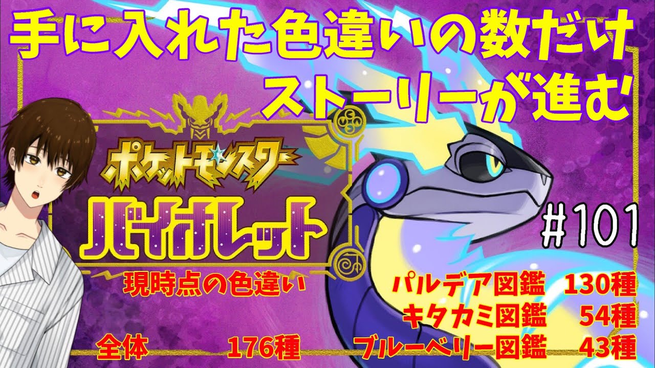 【＃ポケモンSV】2026年最初の色違いは何かな～？【捕まえた色違いの数でストーリーが進むポケモンバイオレット 101】