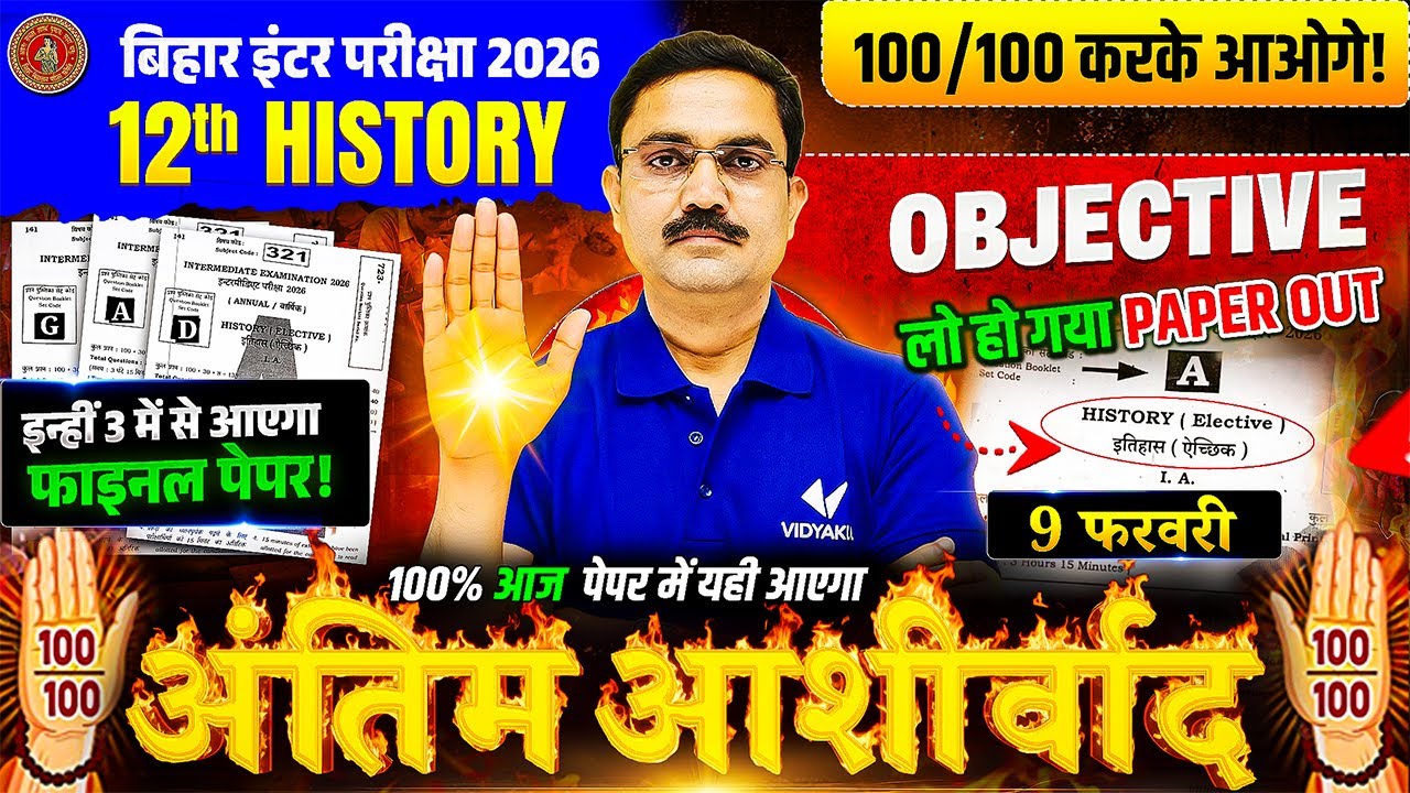 Class 12 History | अंतिम आशीर्वाद - Objective | 9 फरवरी Exam | 100 / 100 Bihar Board 2026