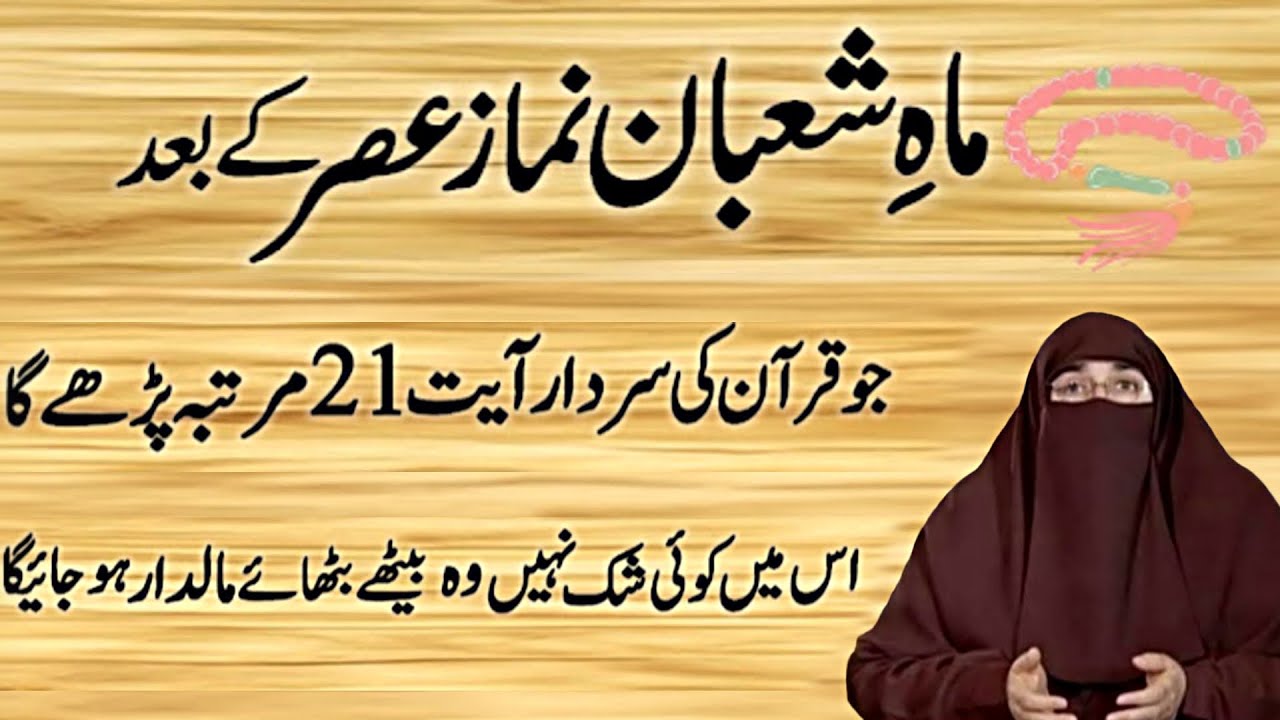 Mahe Shaban Mein Asar Namaz Ke Baad Quran Ki Ek Ayat 21 Martaba – Dil Sukoon Aur Rizq Ka Amal