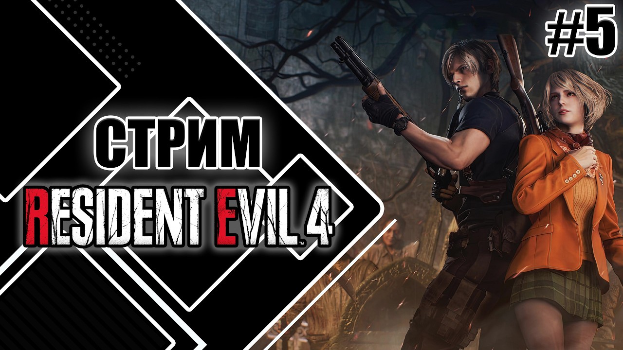 Играем в Resident Evil 4 |  Нелегкий путь к Эвакуации #shorts #ResidentEvil4