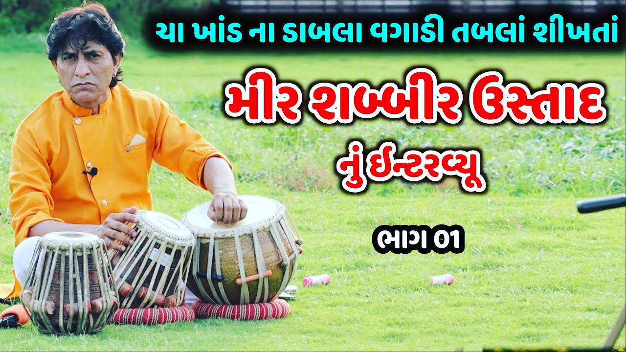 Mir shabbir ustad interview part  01-Sabbir ustad sathe mulakat