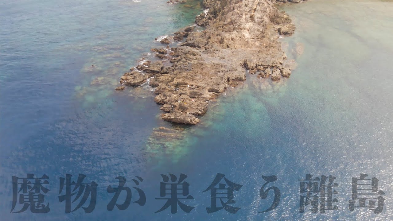 黒潮がぶち当たる秘境の離島へ再戦。未だ見ぬ大物を狙って24時間釣り生活【屋久島編 #6】