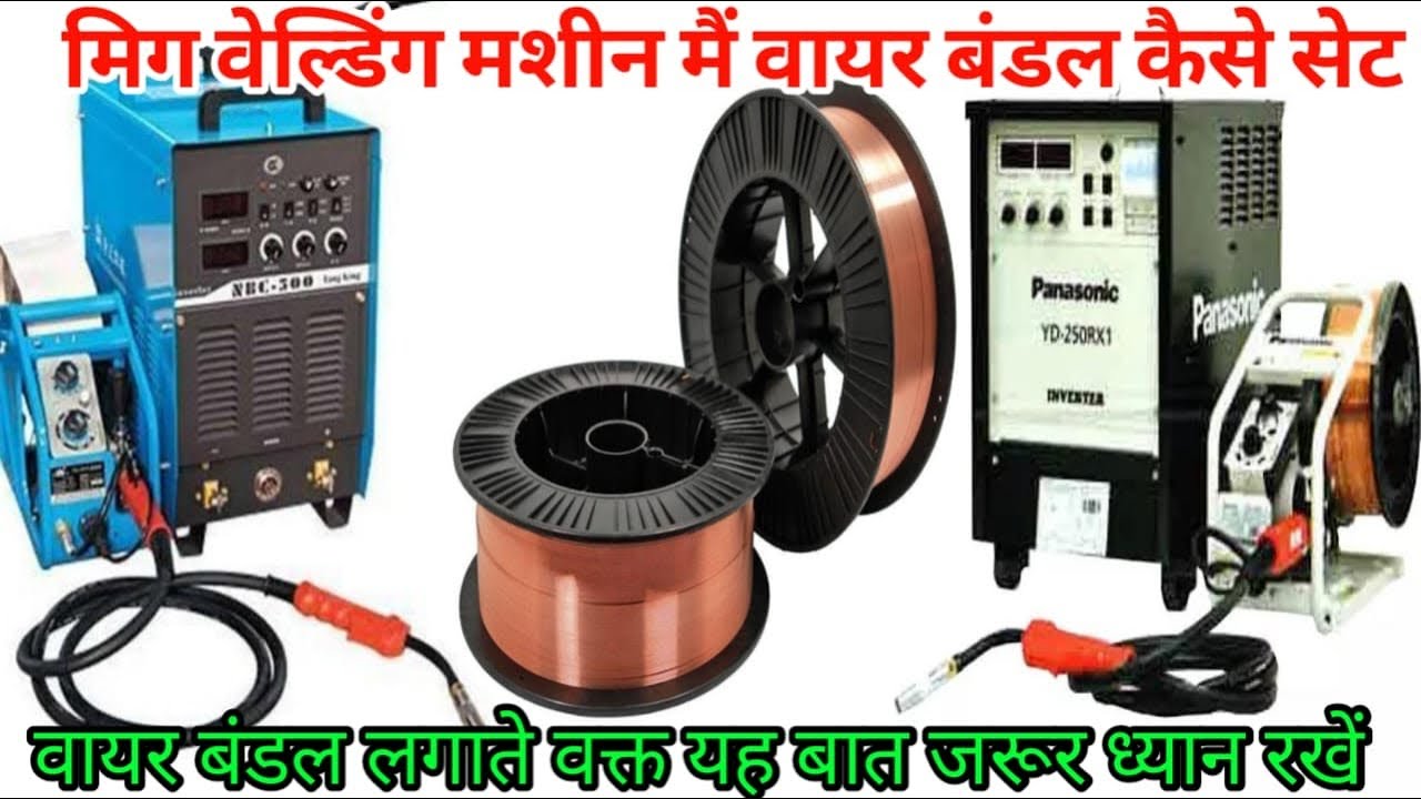 Mig/magमिग वेल्डिंग मशीन मैं वायर बंडल कैसे सेट || CO2 मशीन मैं वायर बंडल कैसे लगे! | Mig welding 