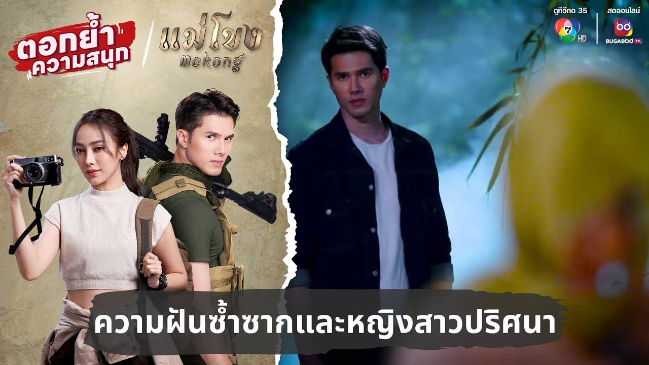ความฝันซ้ำซากและหญิงสาวปริศนา | ตอกย้ำความสนุก แม่โขง EP.1