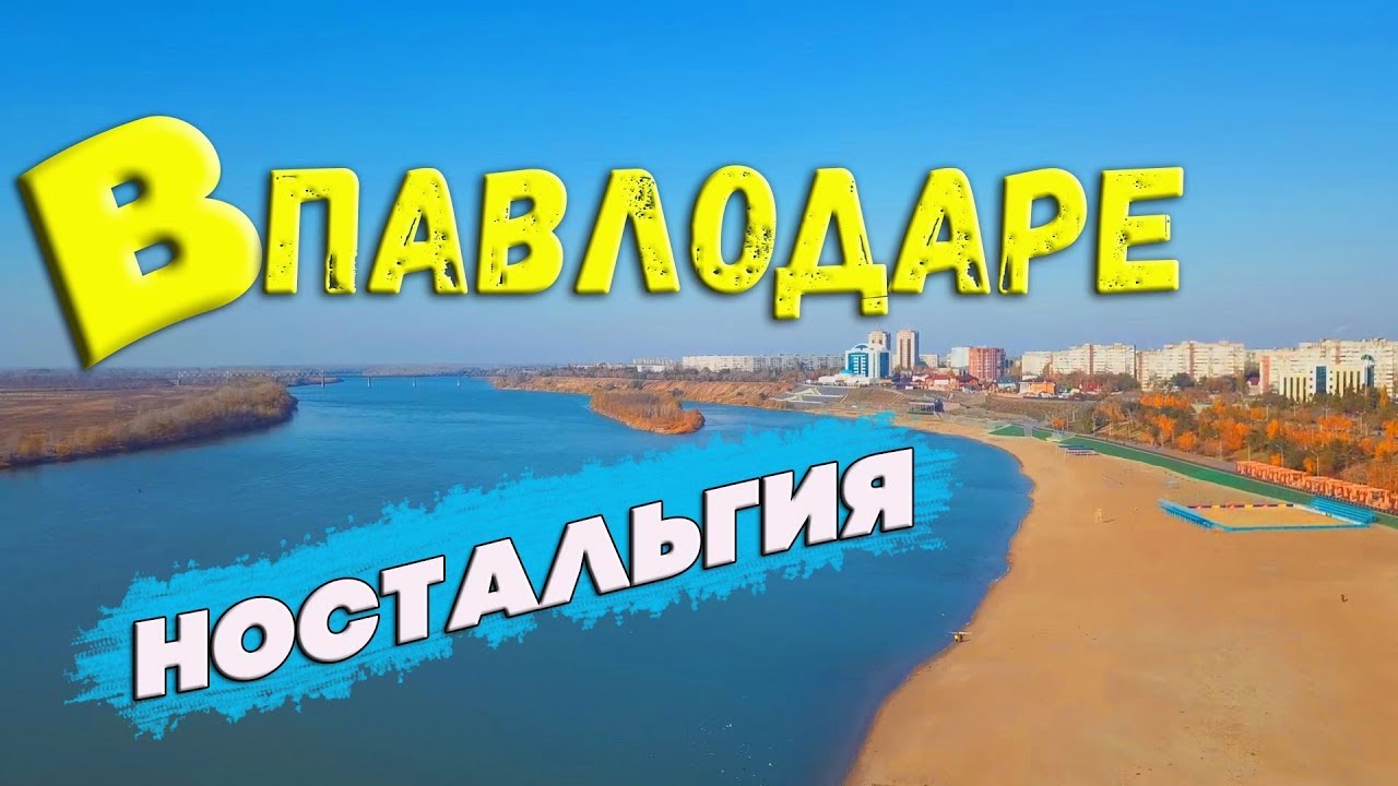 В Павлодаре / Ностальгия Павлодар  / Серик Мусалимов / Семья Соколовых