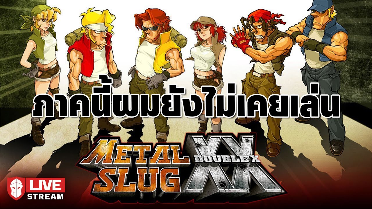 ภาคนี้ผมยังไม่เคยเล่น - Metal Slug XX