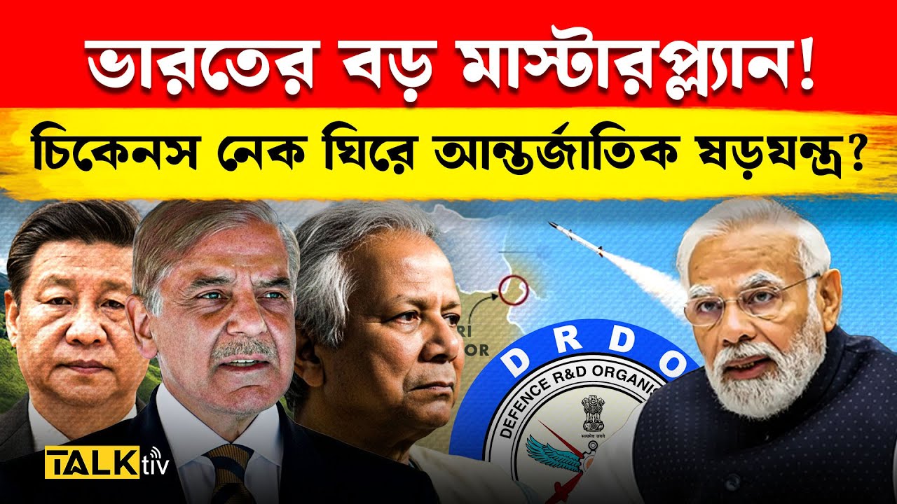 ভারত কি যুদ্ধের প্রস্তুতি নিচ্ছে? Three Front War আশঙ্কা? | Chicken’s Neck