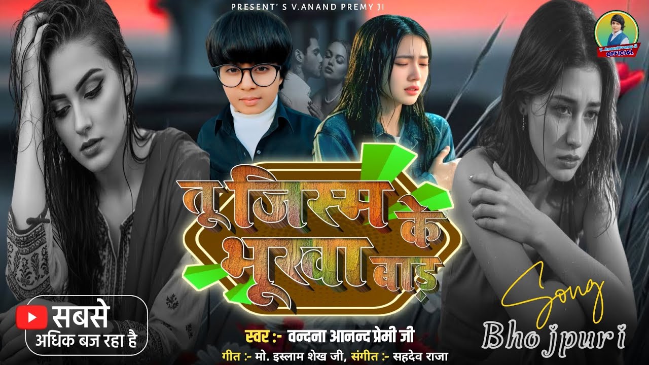 TU JISM KE BHUKHA BAR | तू जिस्म के भूखा बाड़ |  NEW BHOJPURI SONG 2026 | VANDANA ANAND PREMY JI
