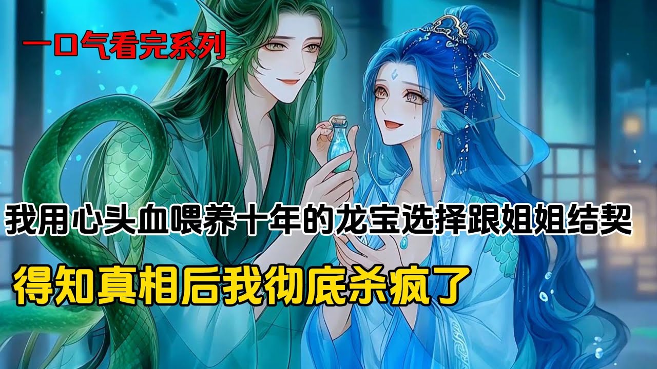 我用心头血呕心沥血喂养十年的龙宝，居然是白眼狼，得知真相后我彻底杀疯了#完结文 #小说 #二次元#爽文#复仇