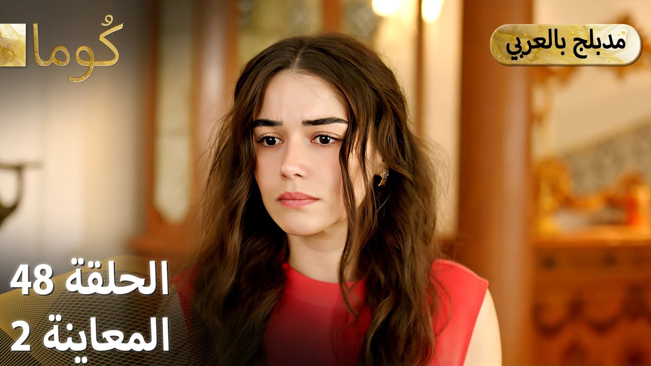 Kuma (كُوما) - مسلسل تركي | الحلقة 48 - ترويج 02 (Arabic Dubbed) @araftadizisi