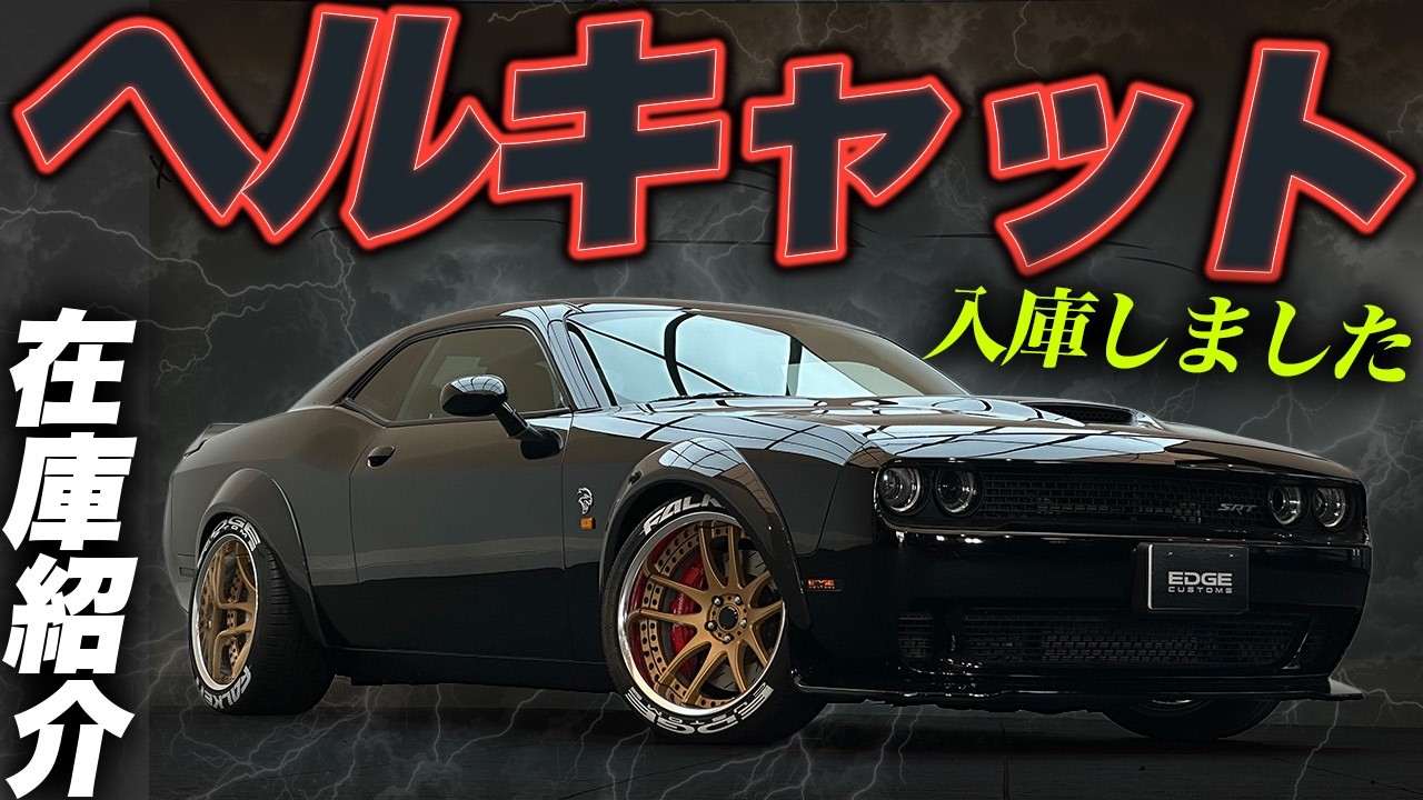 【LUXZ】アメ車の頂点。極上のヘルキャット入庫