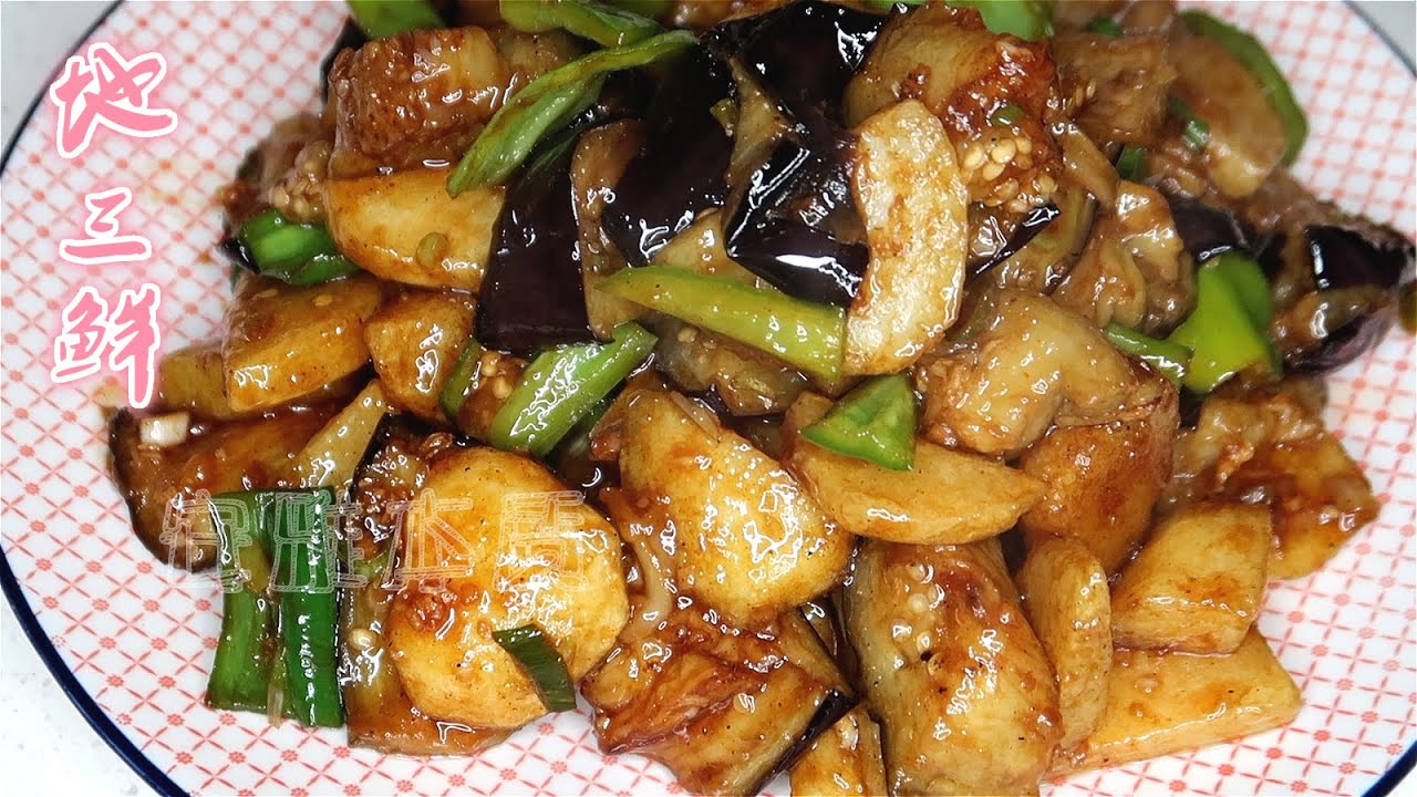 地三鲜 北方最硬通素菜 诀窍不在茄子在土豆  别放这两样