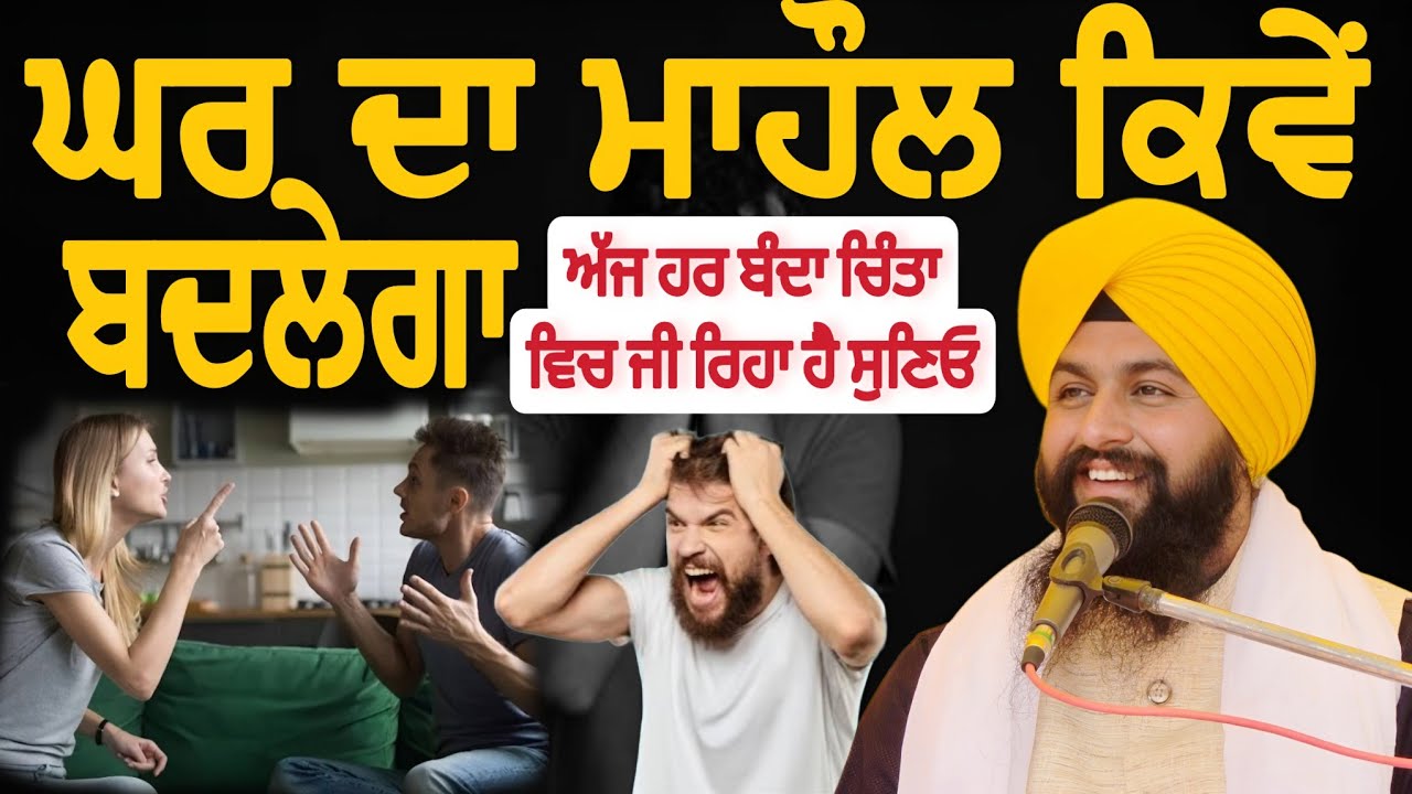ਘਰ ਦਾ ਮਾਹੌਲ ਕਿਵੇੰ ਬਦਲੇਗਾ ਅੱਜ ਹਰ ਬੰਦਾ ਚਿੰਤਾ ਵਿਚ ਜੀ ਰਿਹਾ ਹੈ ਸੁਣਿਓ || bhai sukhdev singh ji dalla