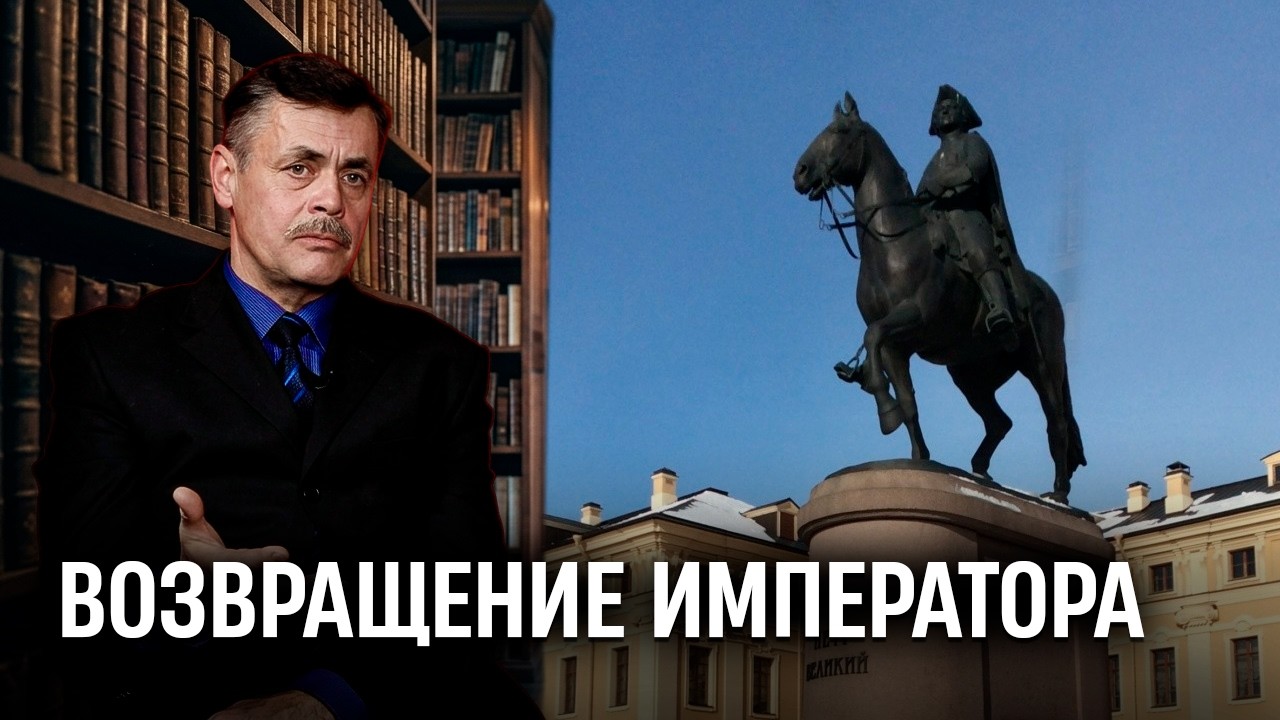 Возвращение Императора | НЕУДОБНАЯ ИСТОРИЯ